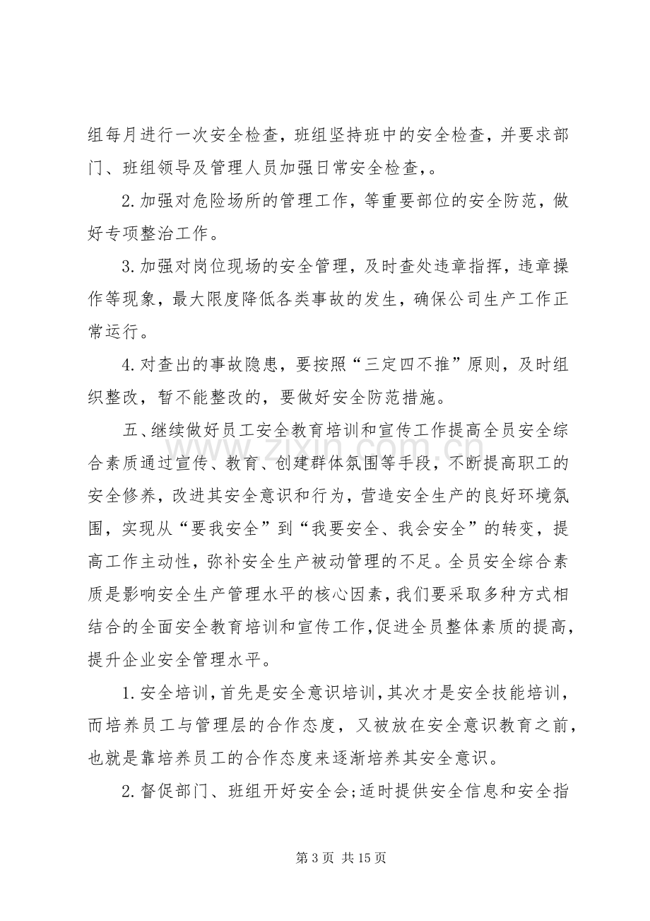 [公司安全生产工作计划范文]安全生产工作计划书.docx_第3页