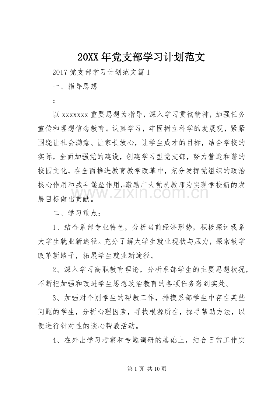 20XX年党支部学习计划范文 (3).docx_第1页