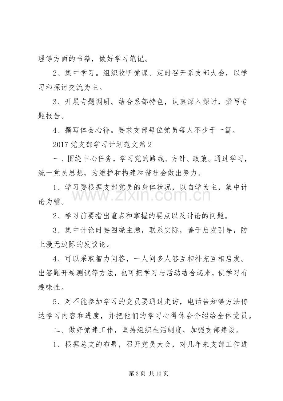 20XX年党支部学习计划范文 (3).docx_第3页