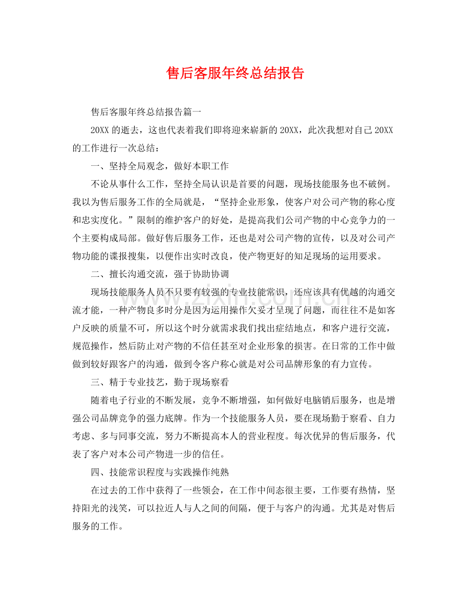 售后客服年终总结报告 .docx_第1页