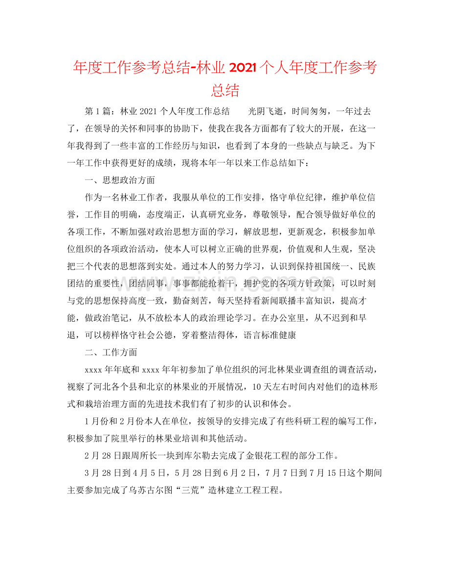 2021年度工作参考总结林业个人年度工作参考总结.docx_第1页