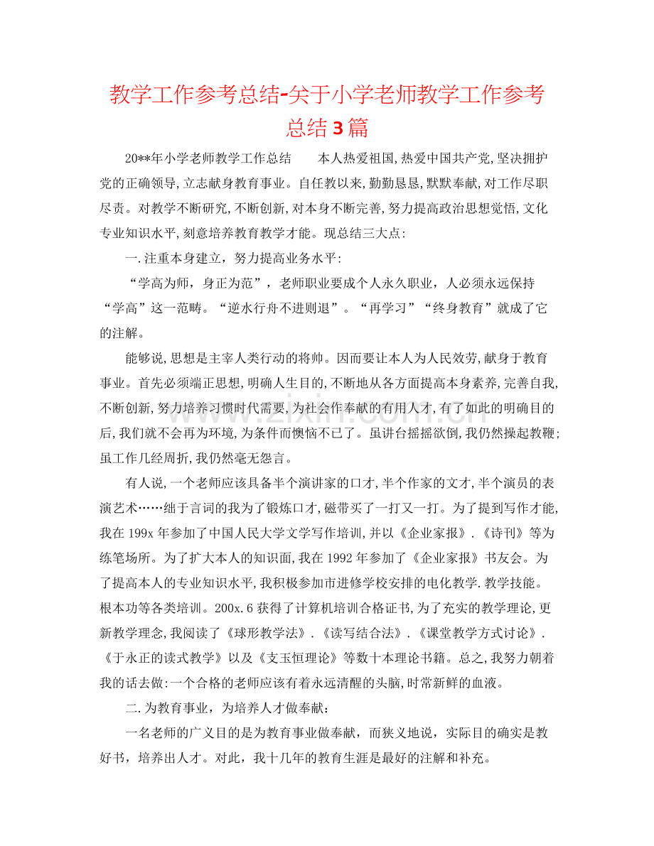 教学工作参考总结-关于小学教师教学工作参考总结3篇 .docx_第1页