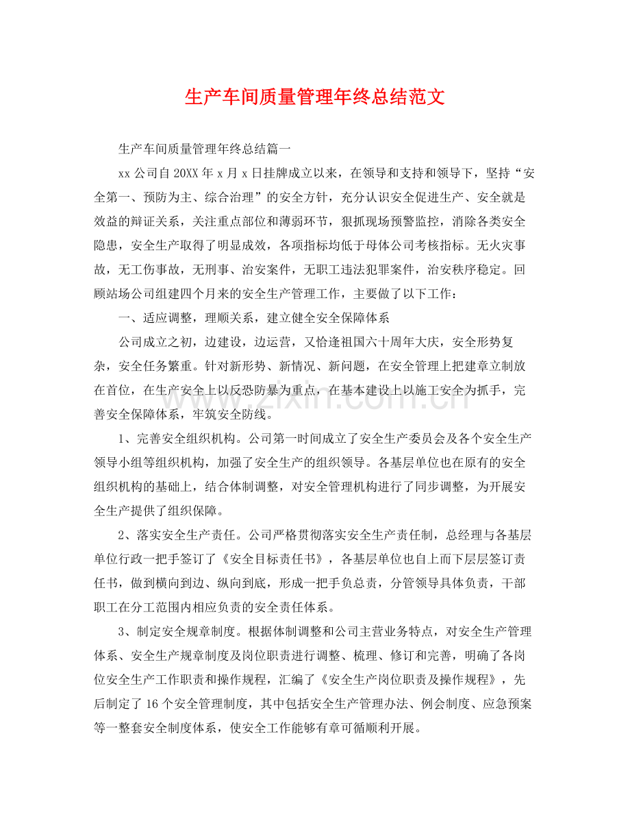 生产车间质量管理年终总结范文 .docx_第1页