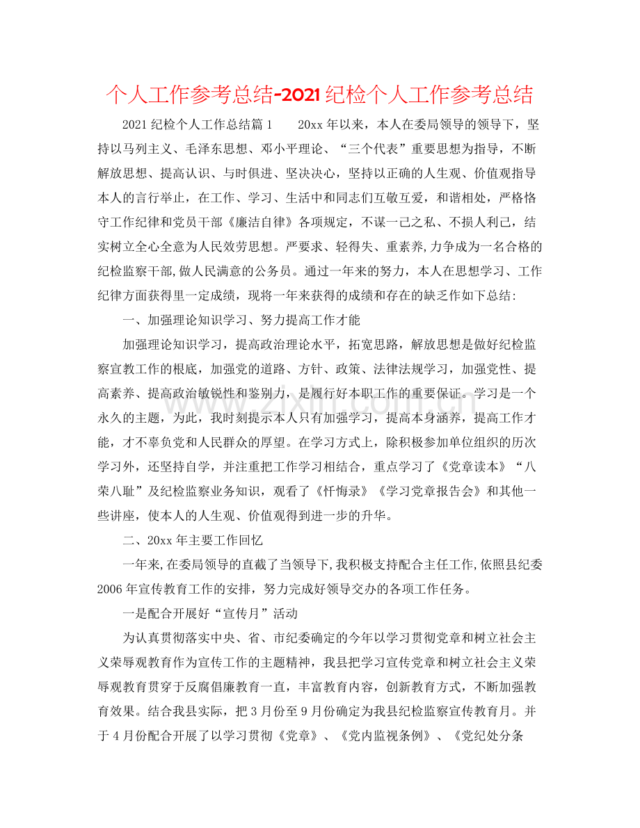 个人工作参考总结纪检个人工作参考总结.docx_第1页