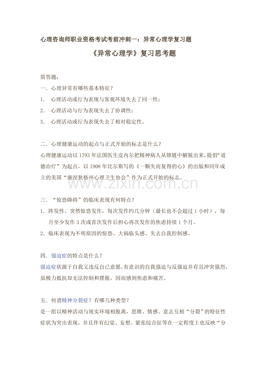 心理咨询师职业资格考试考前冲刺一：异常心理学复习题.doc_第1页