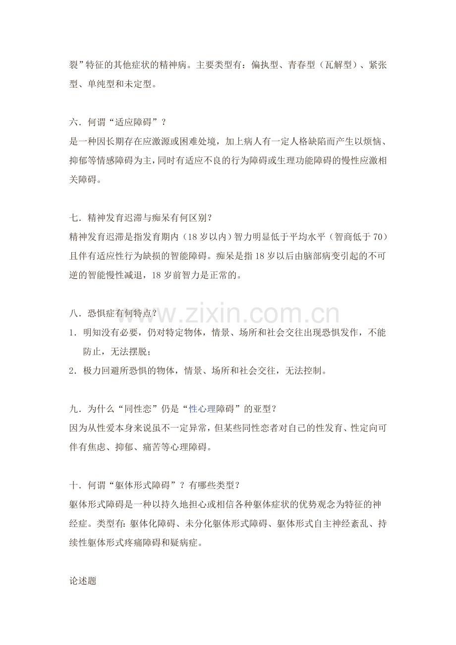 心理咨询师职业资格考试考前冲刺一：异常心理学复习题.doc_第2页