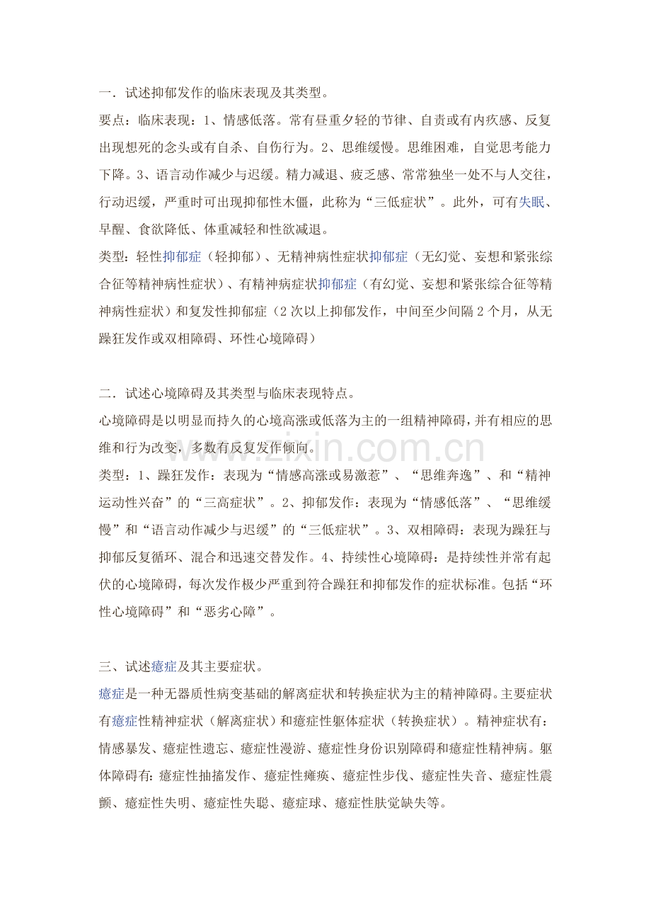 心理咨询师职业资格考试考前冲刺一：异常心理学复习题.doc_第3页