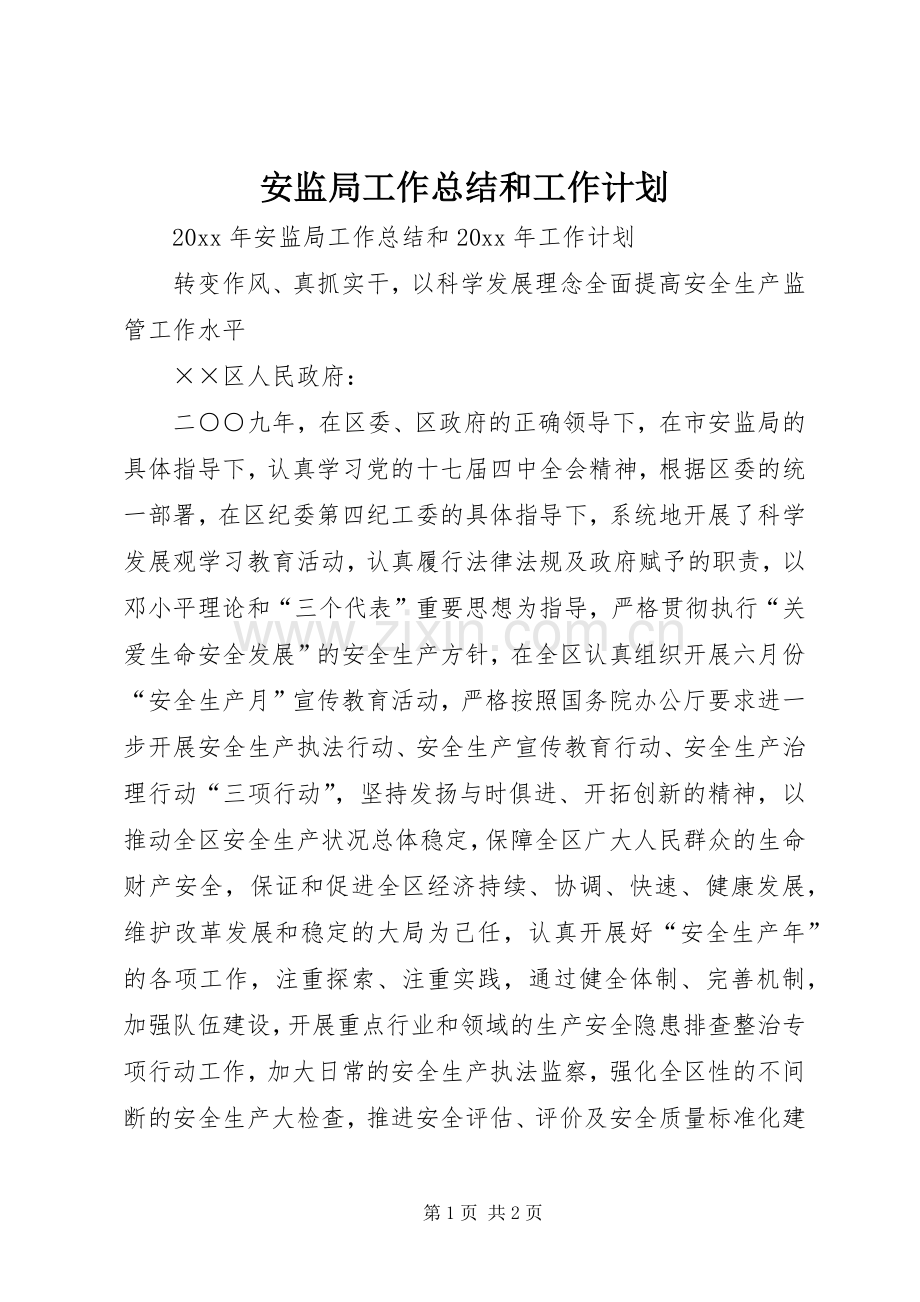 安监局工作总结和工作计划.docx_第1页