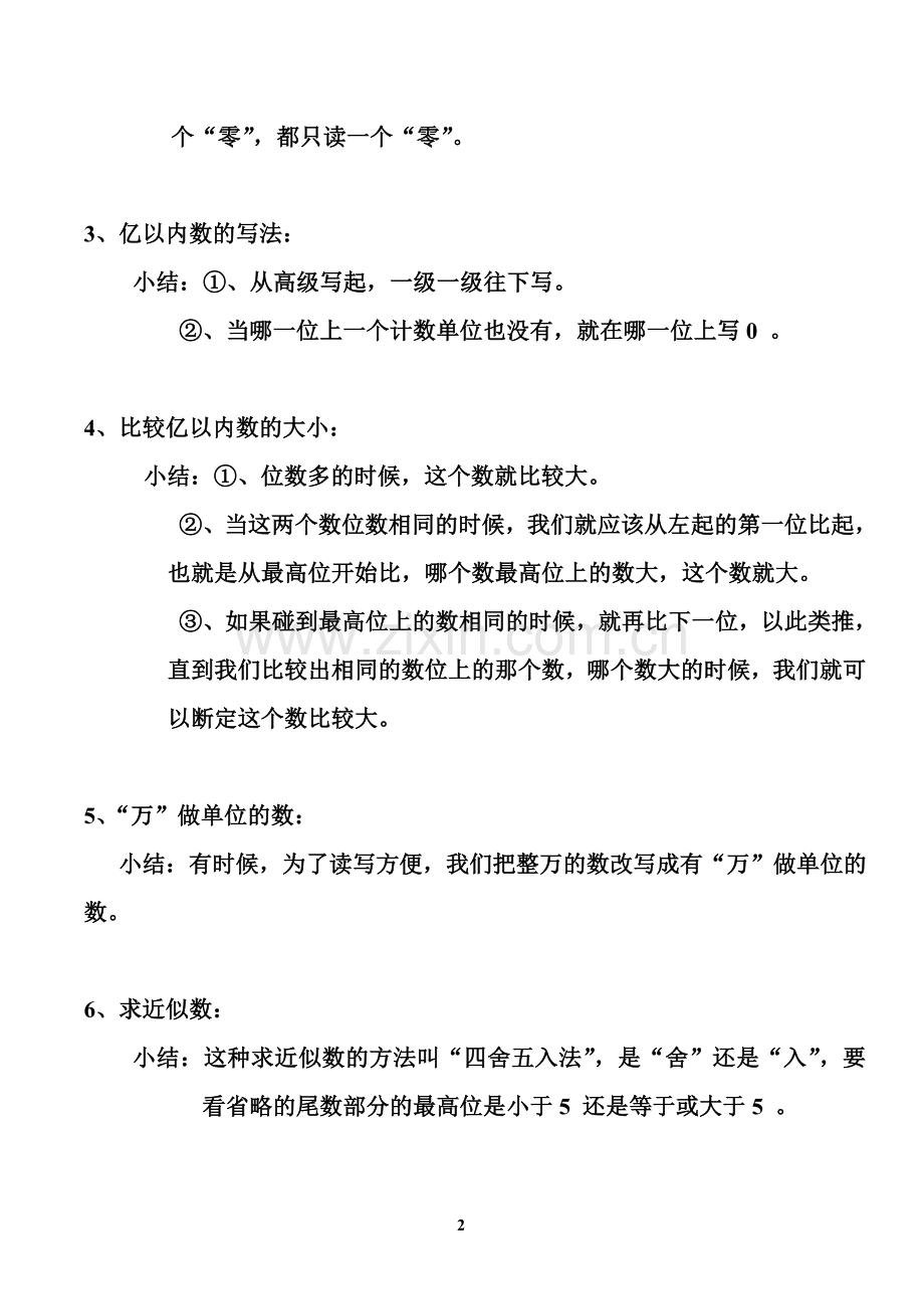 人教版小学数学四年级上册_各单元知识点小结.doc_第2页