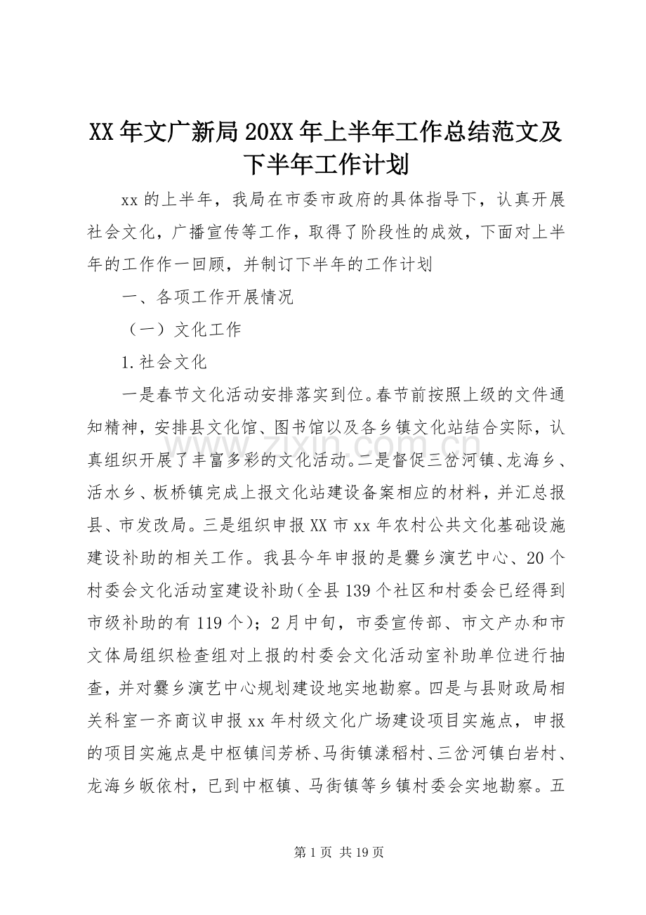 XX年文广新局20XX年上半年工作总结范文及下半年工作计划.docx_第1页