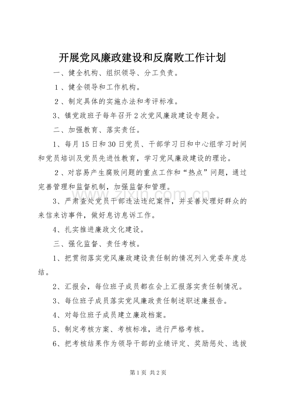 开展党风廉政建设和反腐败工作计划.docx_第1页