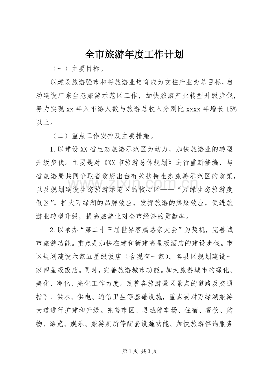 全市旅游年度工作计划.docx_第1页