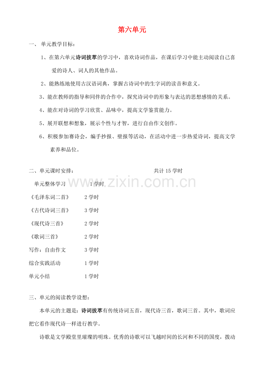 七年级语文下册 第六单元教学设计 苏教版-苏教版初中七年级下册语文教案.doc_第1页