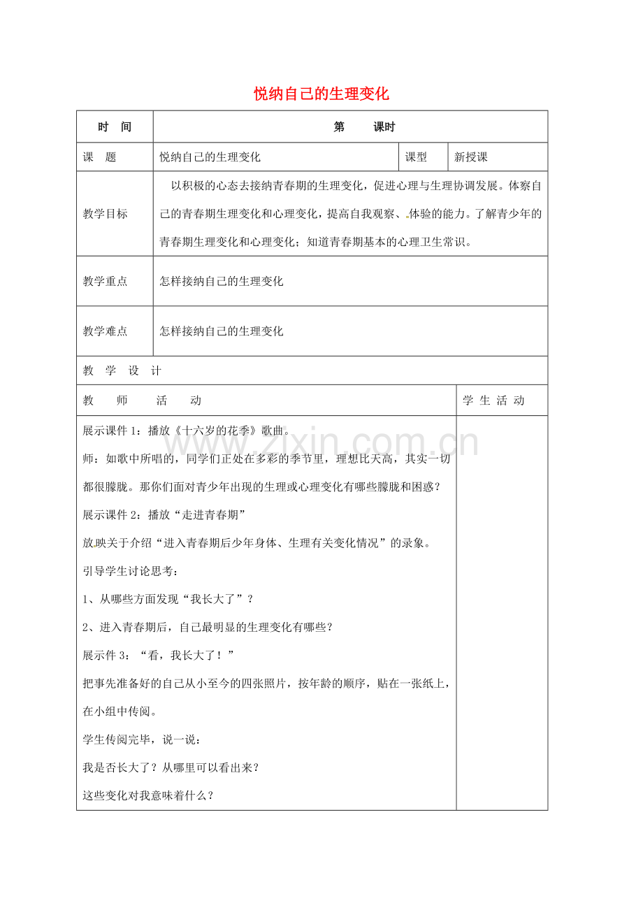 （秋季版）山东省郯城县七年级道德与法治上册 第二单元 青春的脚步 青春的气息 第三课 人们说我们长大了 第2框 悦纳自己的生理变化教案 鲁人版六三制-鲁人版初中七年级上册政治教案.doc_第1页