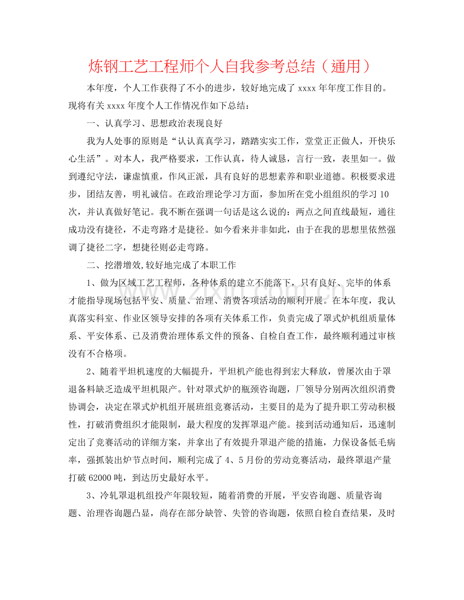 炼钢工艺工程师个人自我参考总结（通用）.docx_第1页