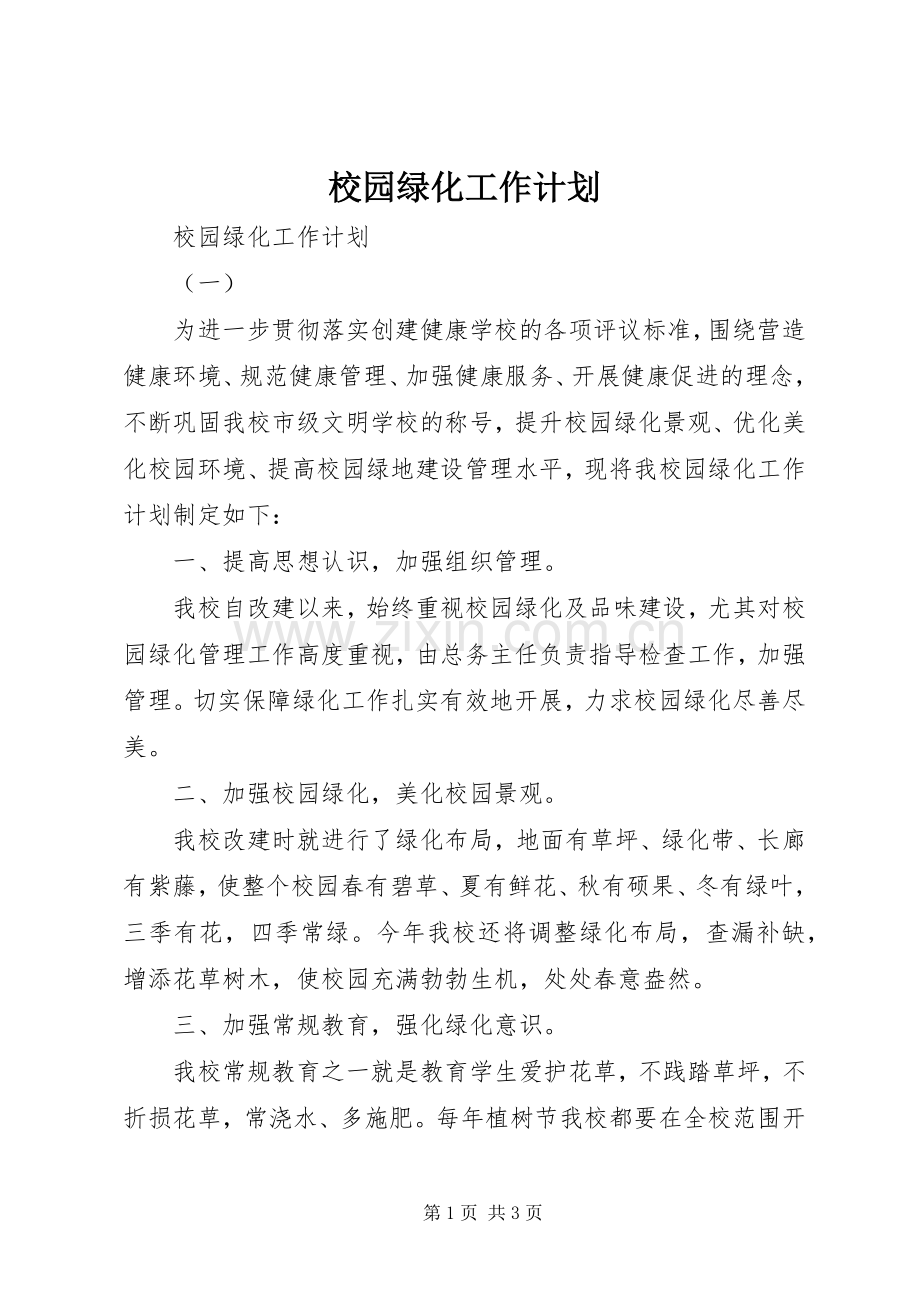 校园绿化工作计划 .docx_第1页