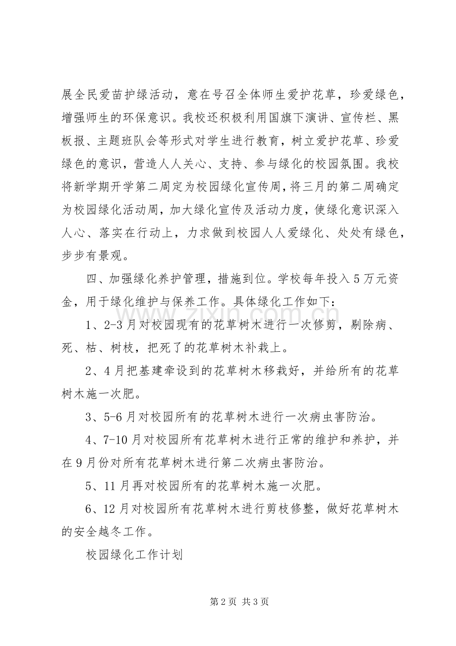 校园绿化工作计划 .docx_第2页