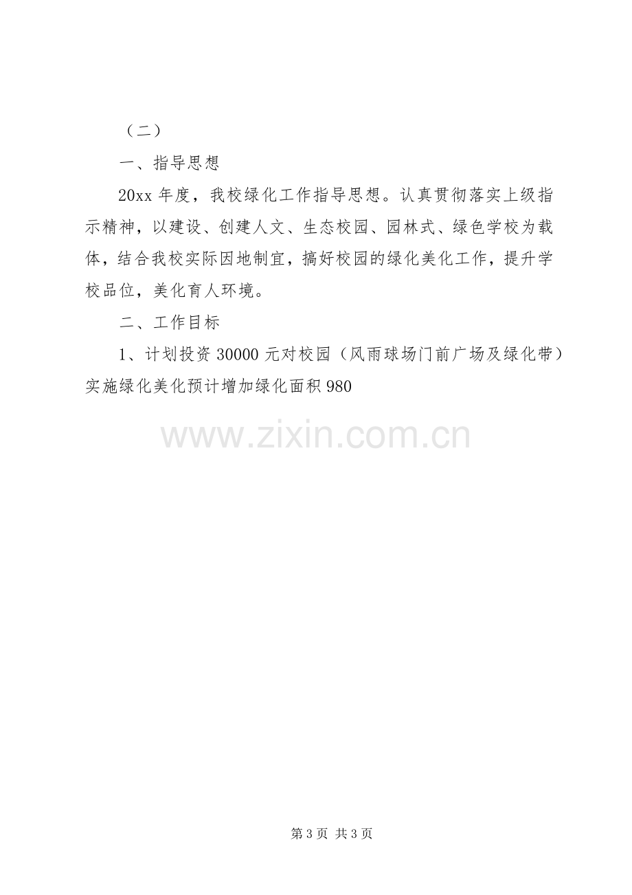 校园绿化工作计划 .docx_第3页