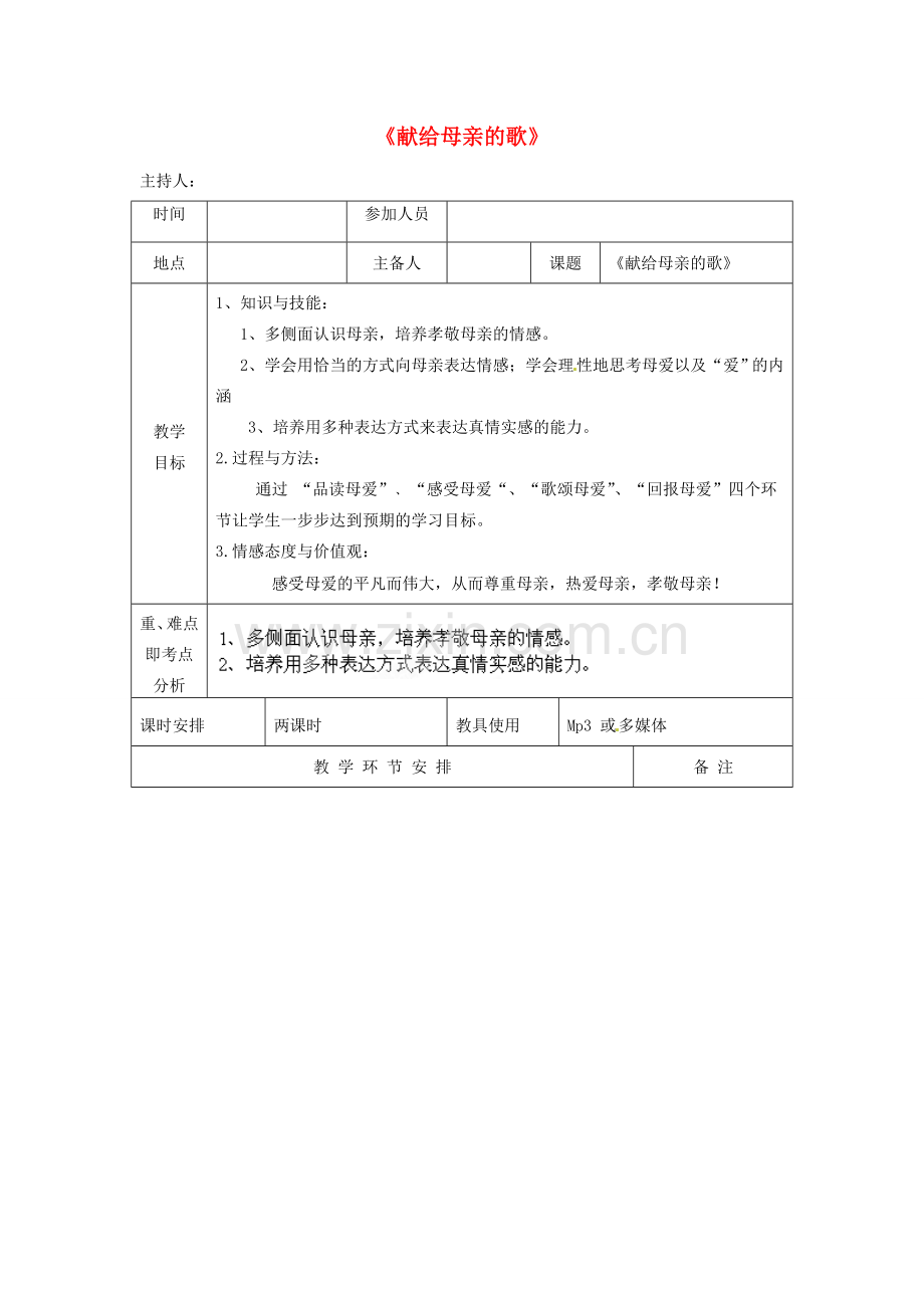 河南省洛阳市下峪镇初级中学八年级语文下册《献给母亲的歌》教案 新人教版.doc_第1页