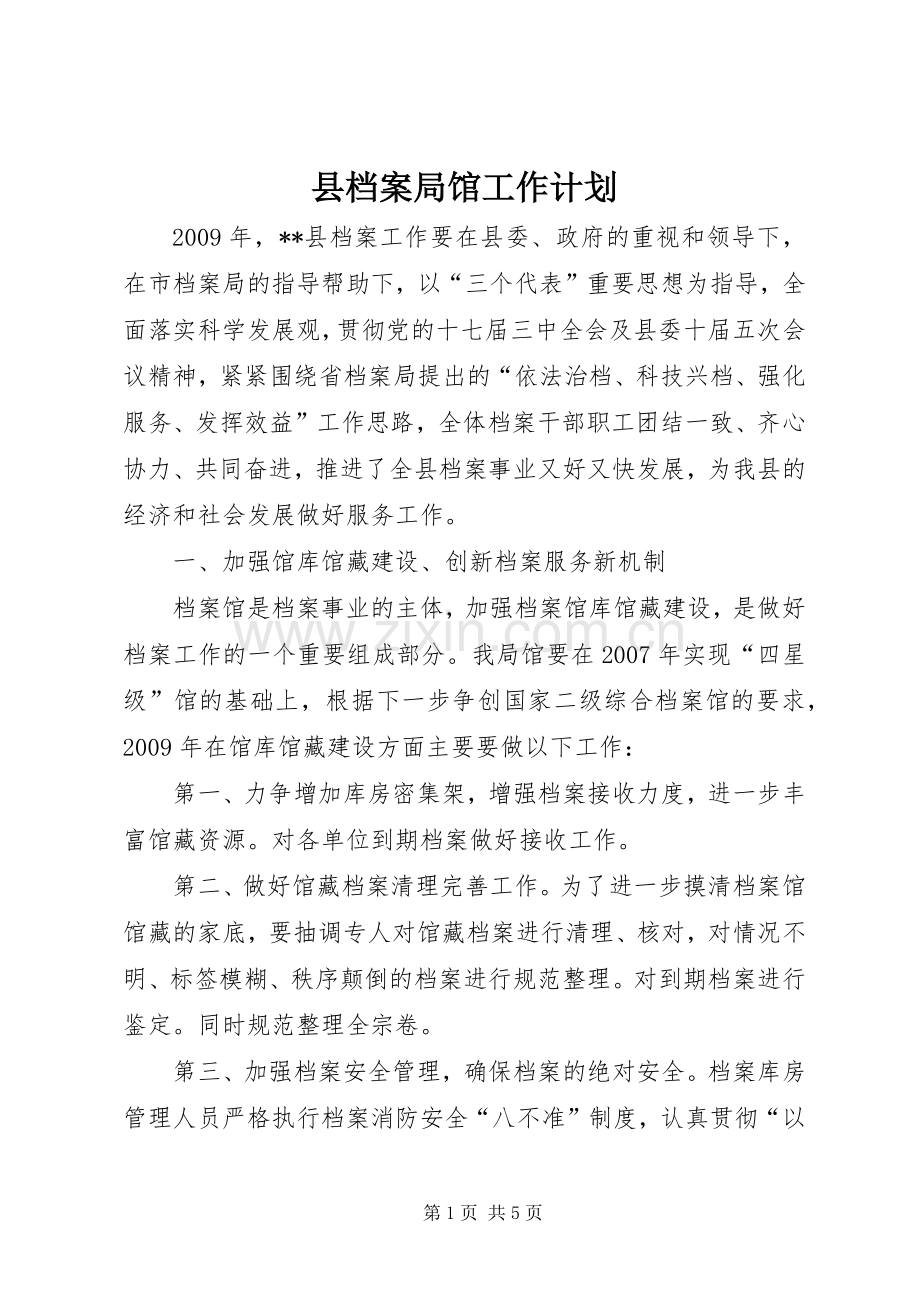 县档案局馆工作计划.docx_第1页