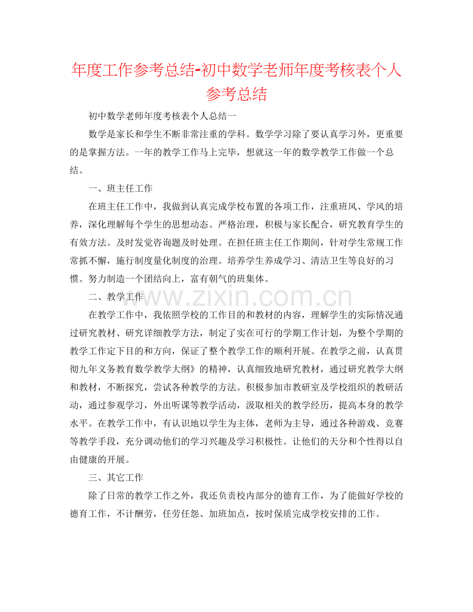 2021年度工作参考总结初中数学教师年度考核表个人参考总结.docx_第1页