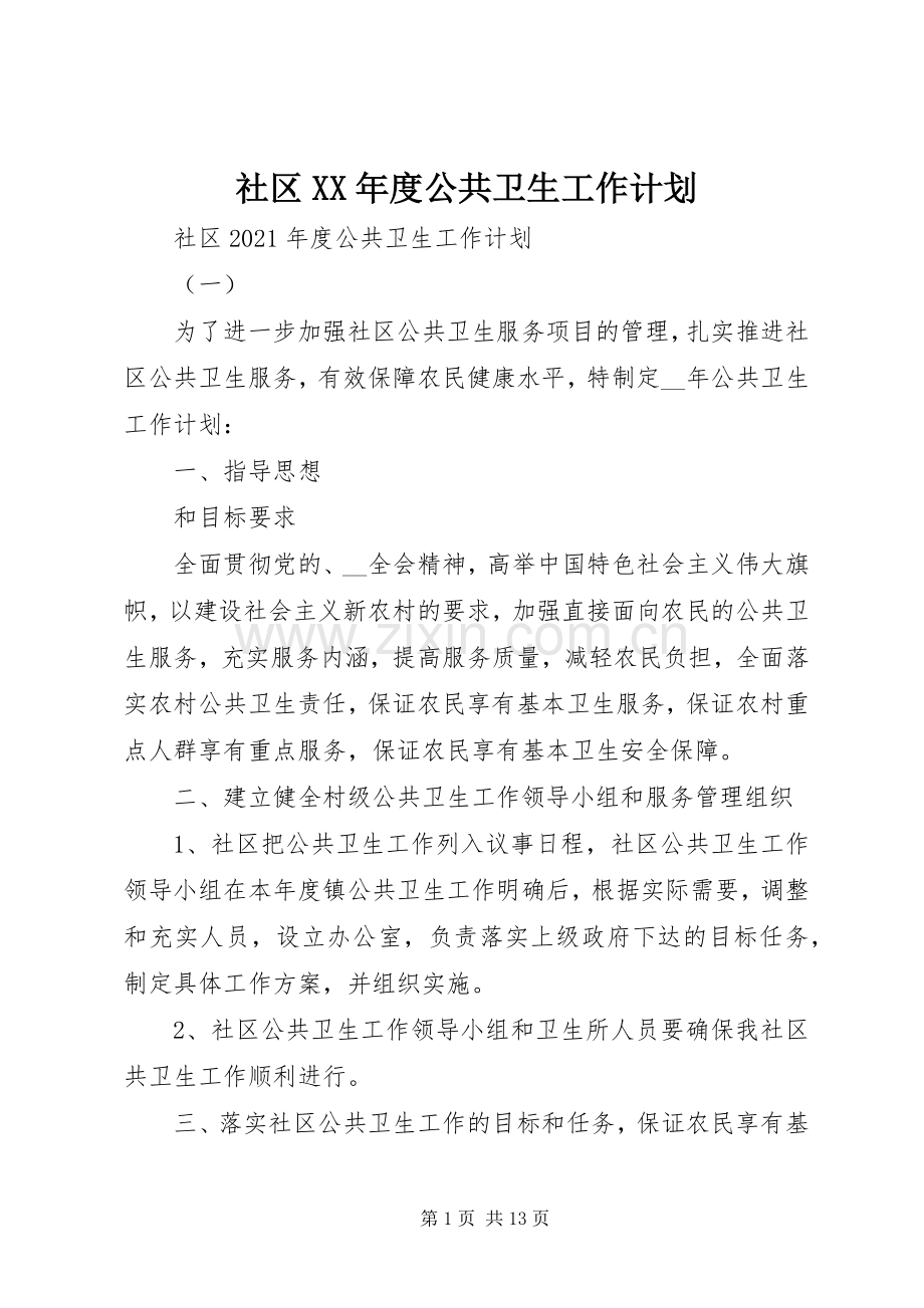 社区XX年度公共卫生工作计划.docx_第1页