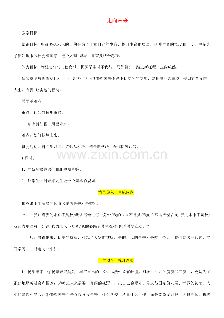 九年级道德与法治下册 第三单元 走向未来的少年 第七课 从这里出发 第2框 走向未来教案 新人教版-新人教版初中九年级下册政治教案.doc_第1页