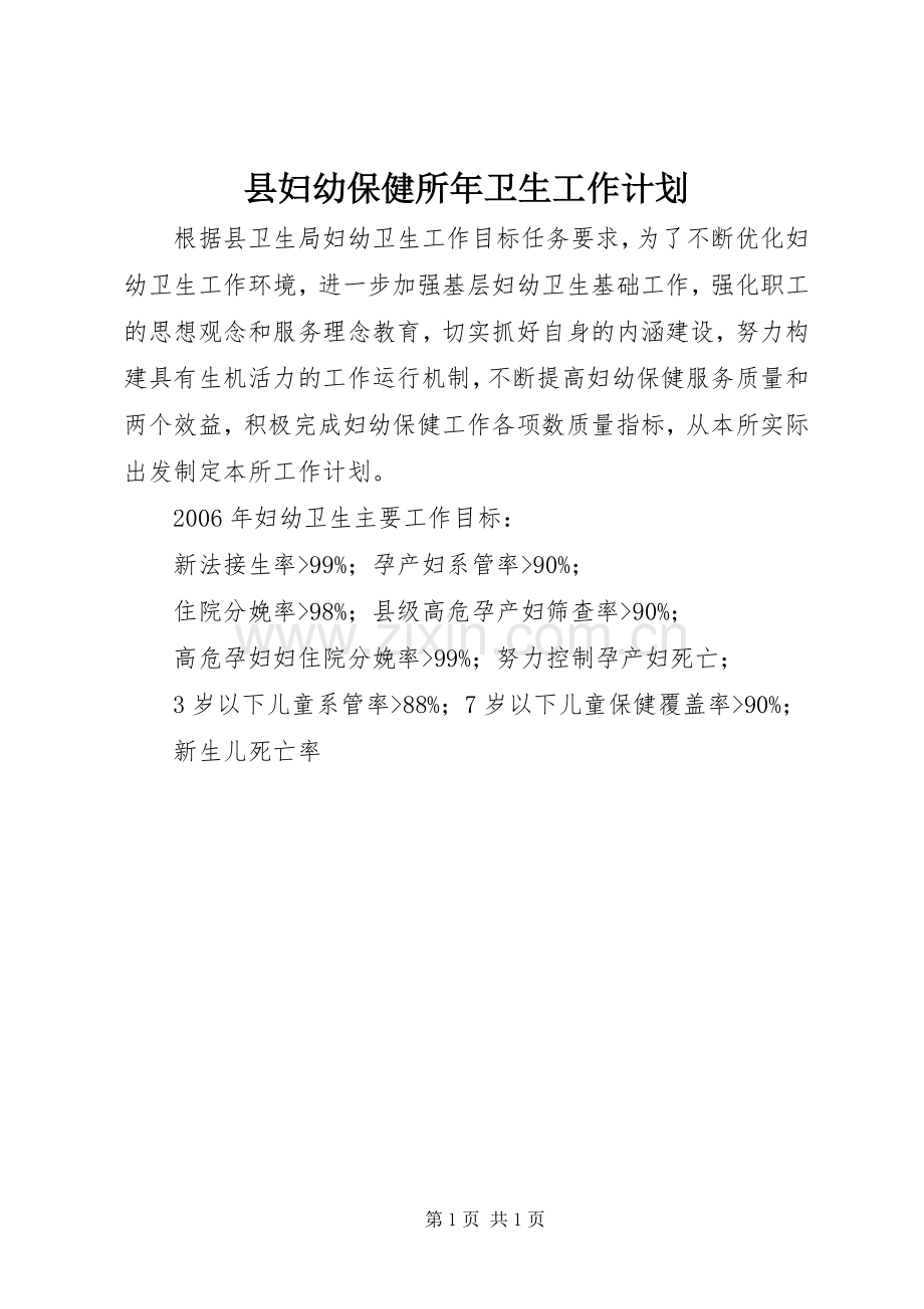 县妇幼保健所年卫生工作计划.docx_第1页