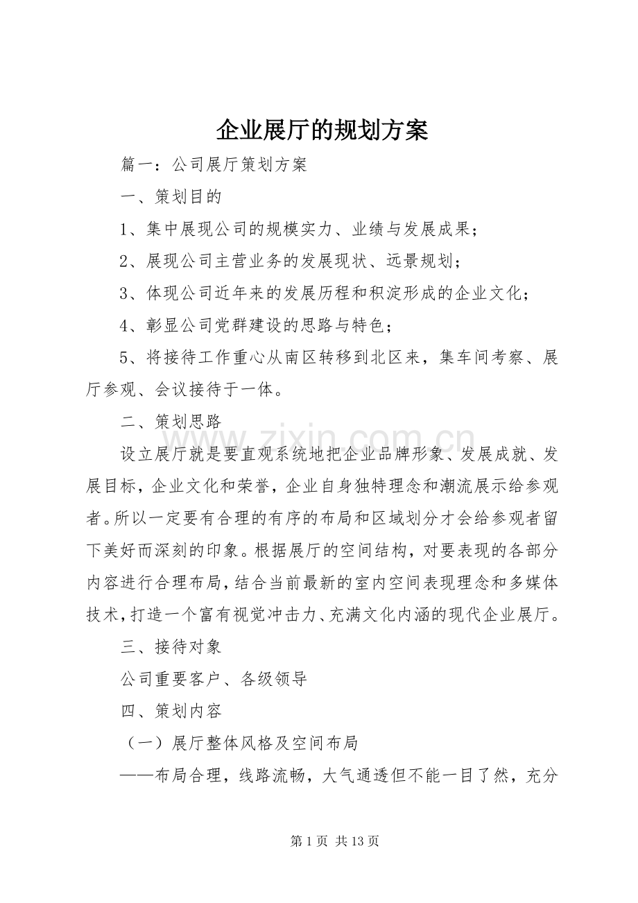 企业展厅的规划方案.docx_第1页