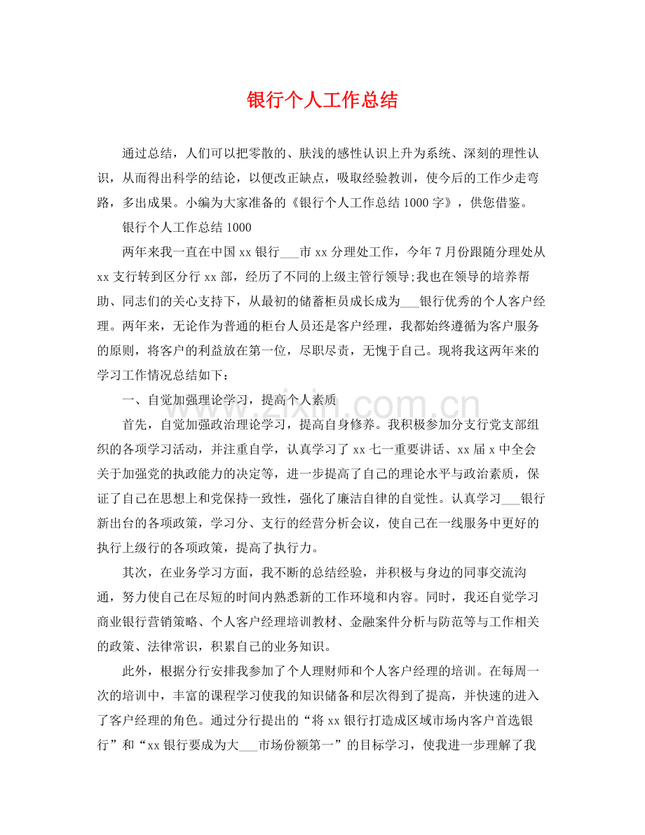 银行个人工作总结 .docx_第1页