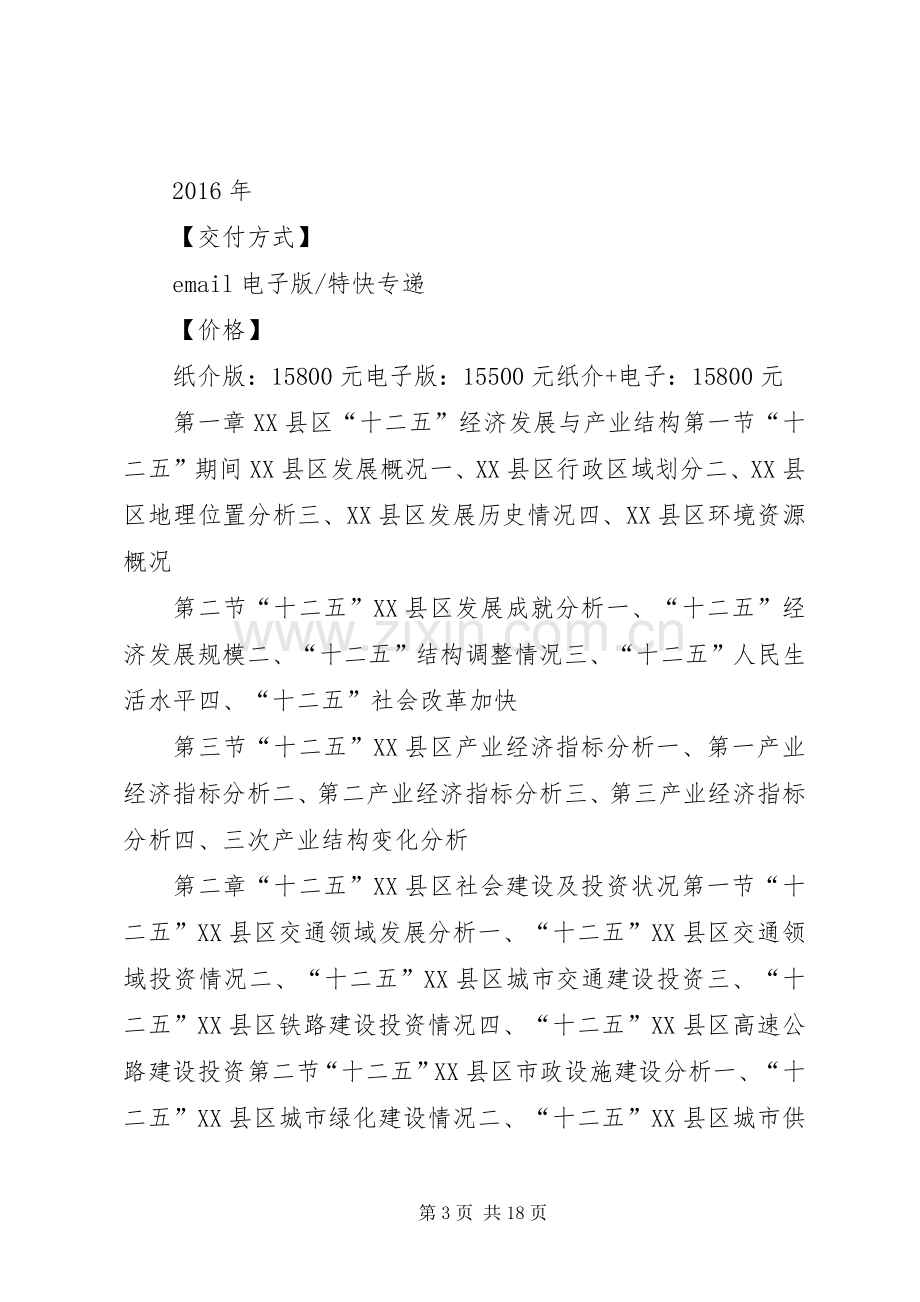 XX县区“十三五”规划研究报告.docx_第3页