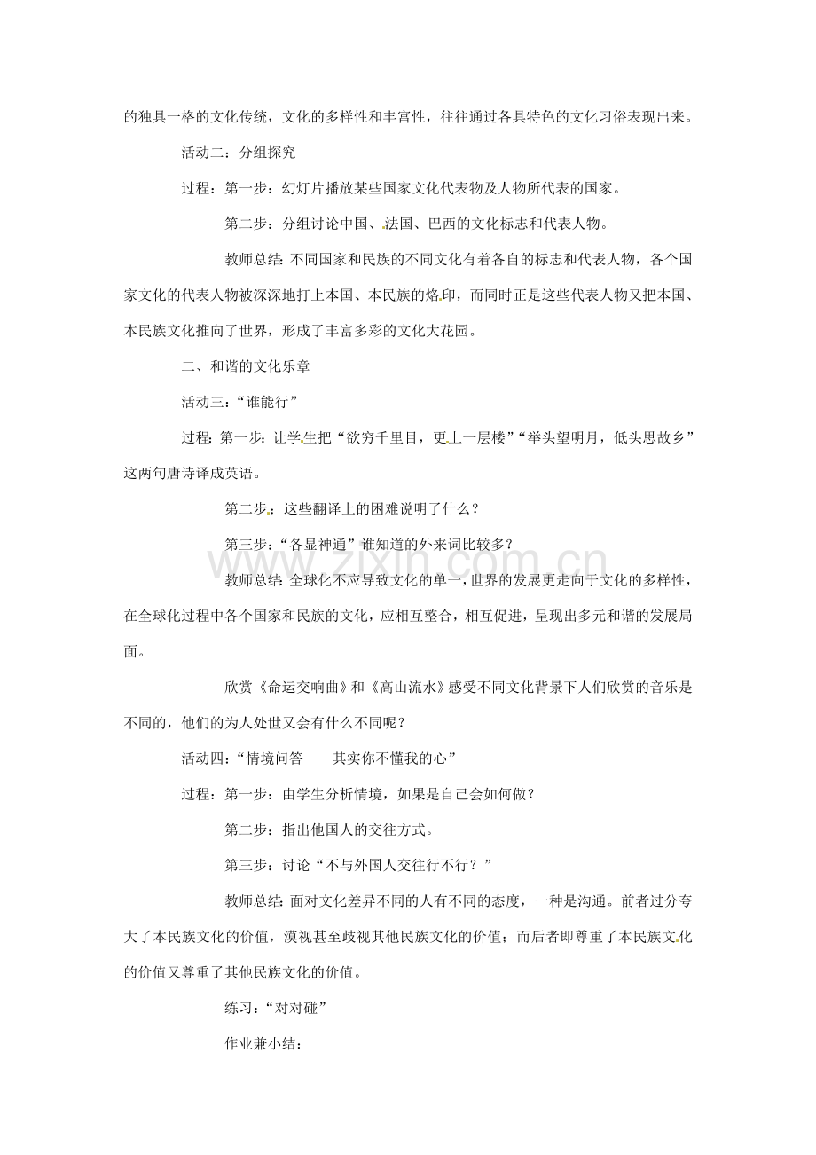 安徽省长丰县下塘实验中学八年级政治上册 第五课 第一框《世界文化之旅》教案 新人教版.doc_第3页