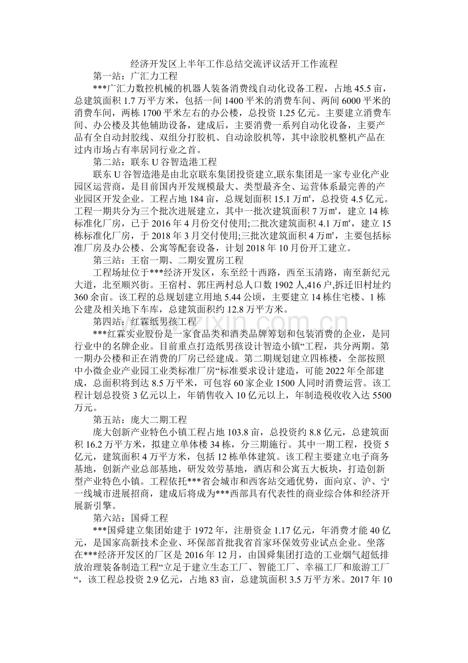 经济开发区上半年工作总结交流评议活动工作流程.docx_第1页