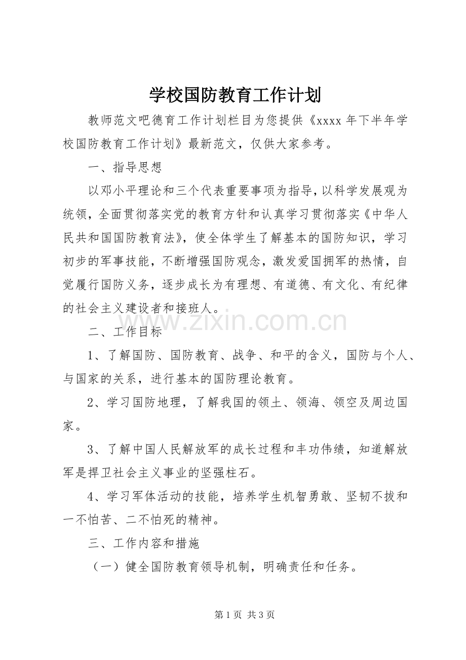 学校国防教育工作计划 .docx_第1页