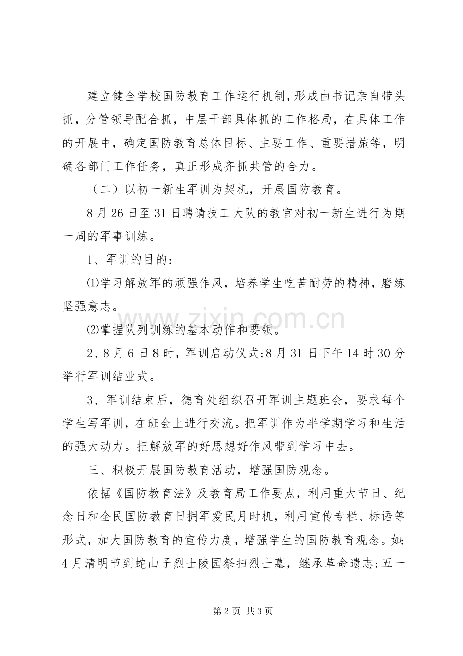 学校国防教育工作计划 .docx_第2页