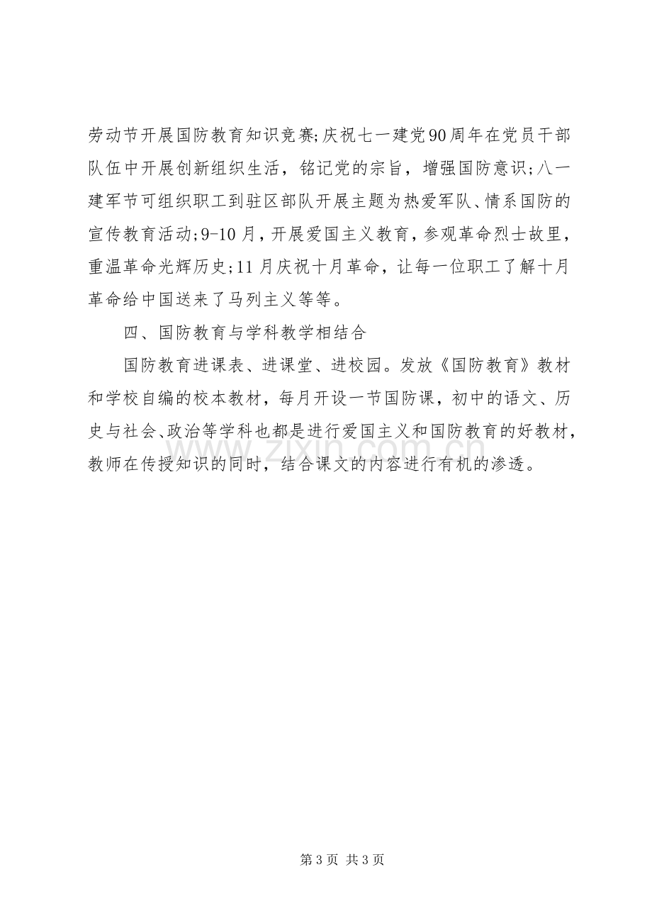 学校国防教育工作计划 .docx_第3页