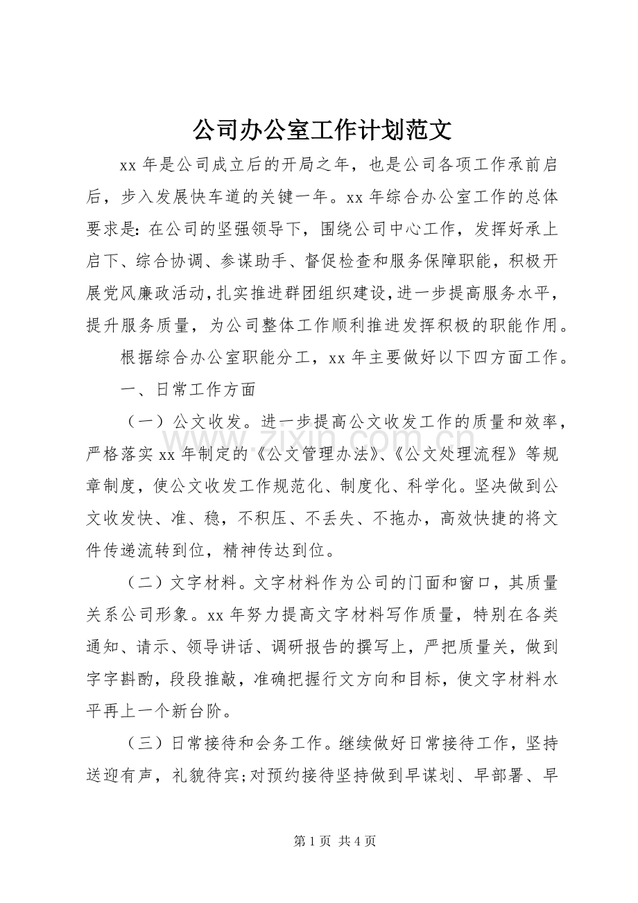 公司办公室工作计划范文 .docx_第1页