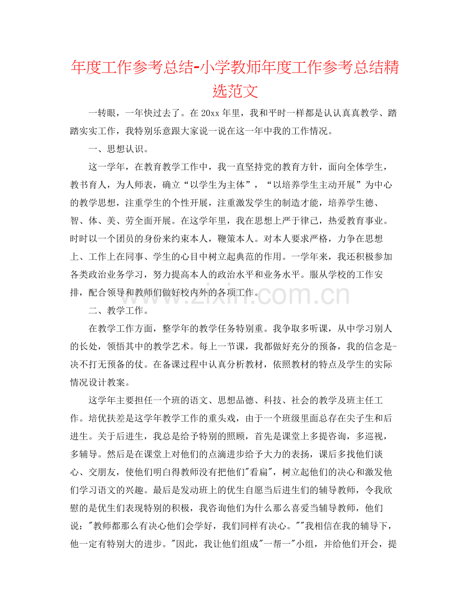 2021年度工作参考总结小学老师年度工作参考总结范文.docx_第1页