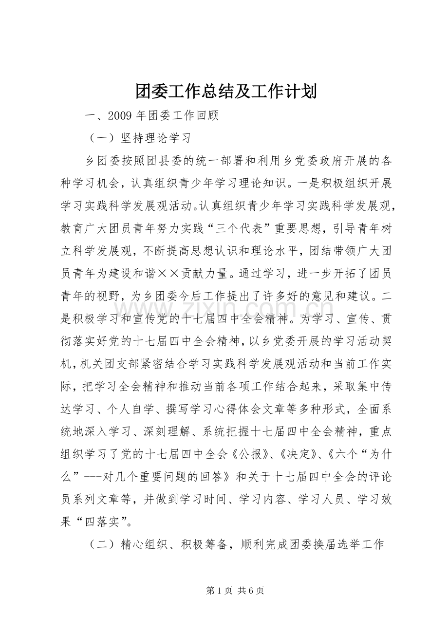 团委工作总结及工作计划.docx_第1页