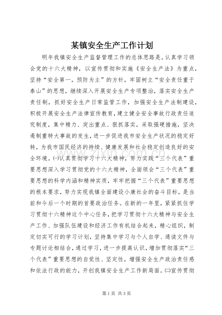 某镇安全生产工作计划 .docx_第1页