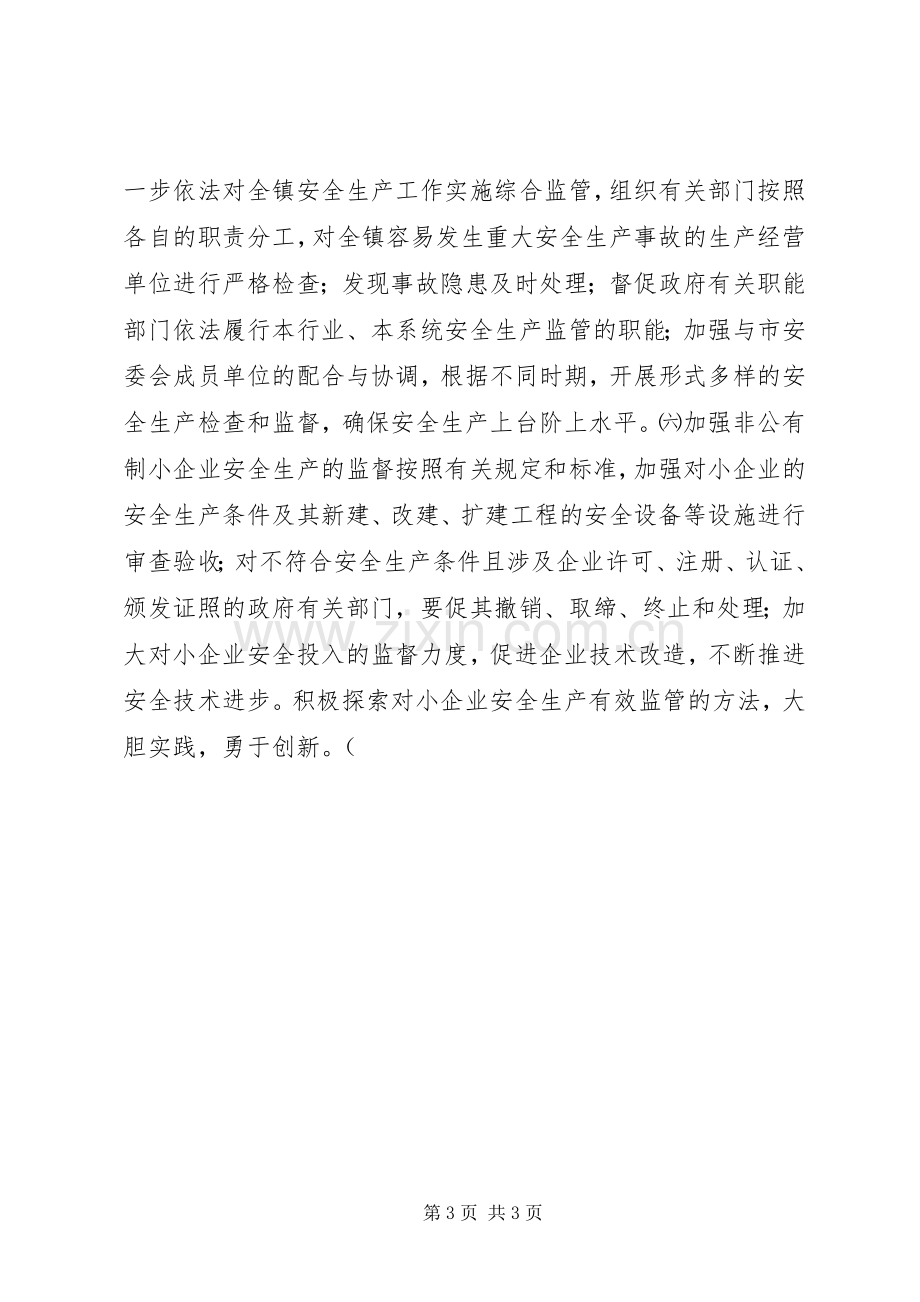 某镇安全生产工作计划 .docx_第3页