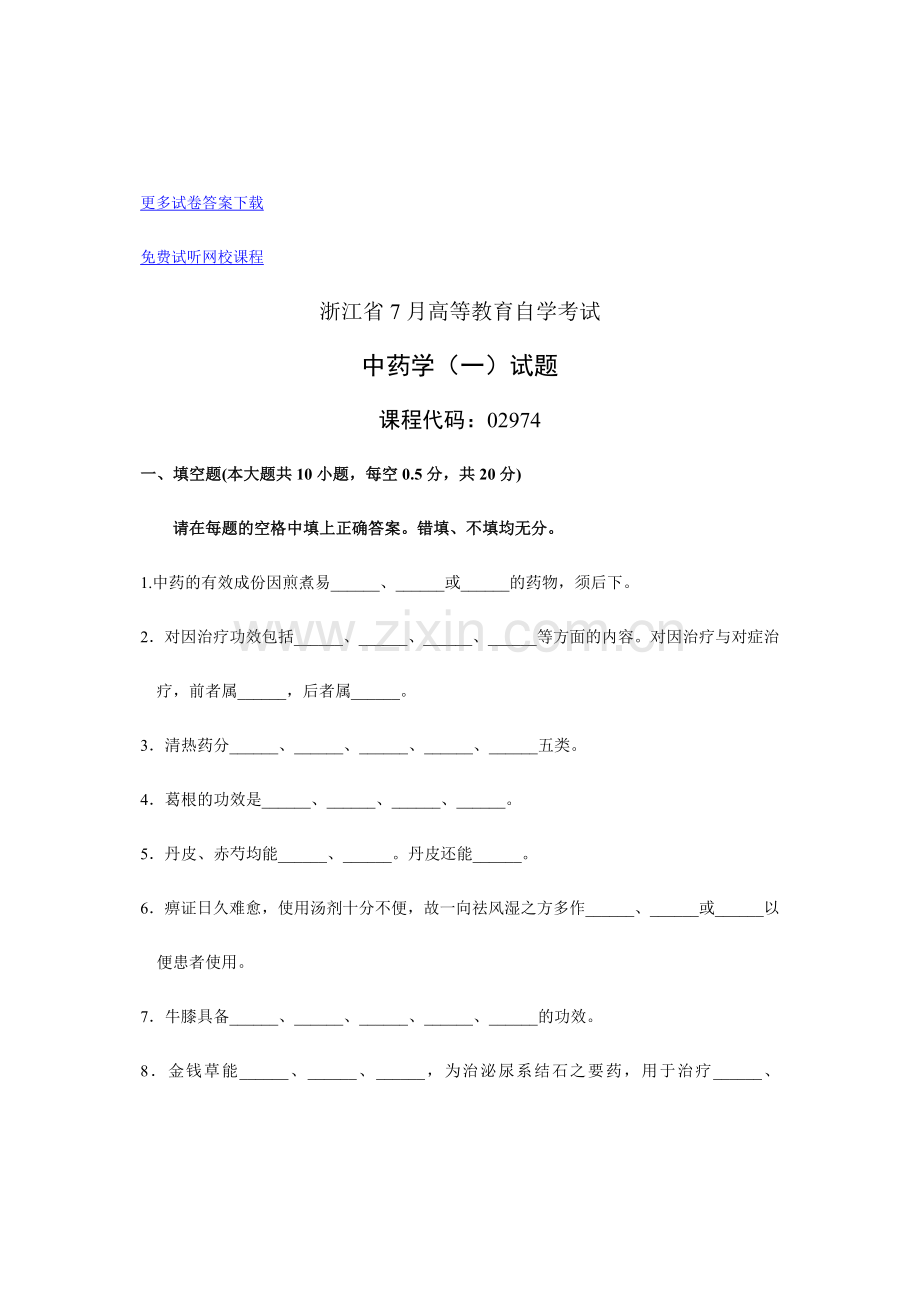 2024年执业药师考试历届考题题库之中药学部分参考资料.doc_第1页