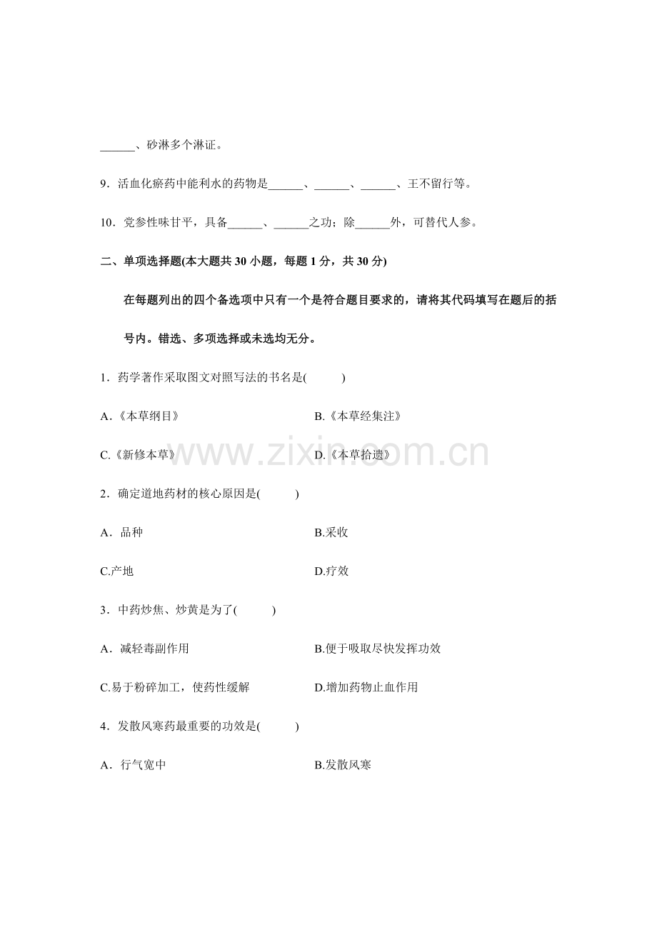 2024年执业药师考试历届考题题库之中药学部分参考资料.doc_第2页