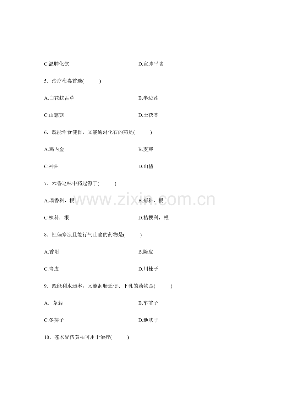 2024年执业药师考试历届考题题库之中药学部分参考资料.doc_第3页