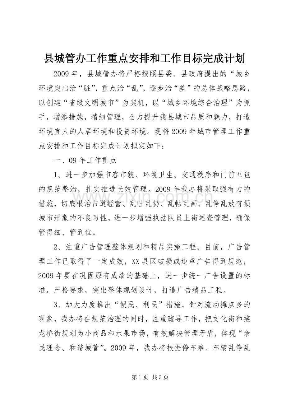 县城管办工作重点安排和工作目标完成计划.docx_第1页