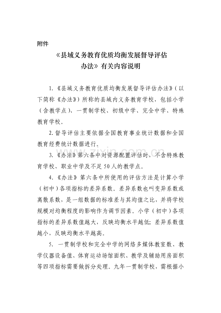 县域义务教育优质均衡发展督导评估办法.doc_第1页