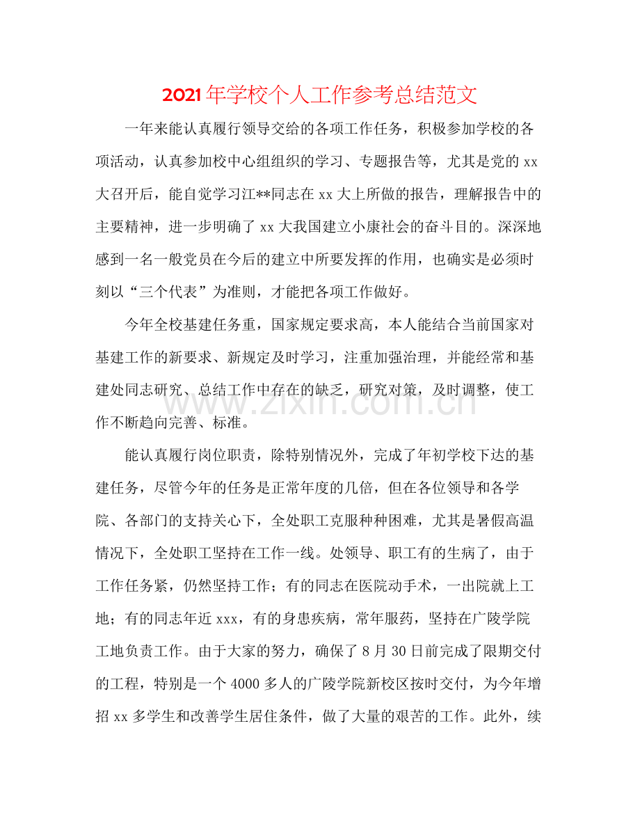 2021年学校个人工作参考总结范文.docx_第1页