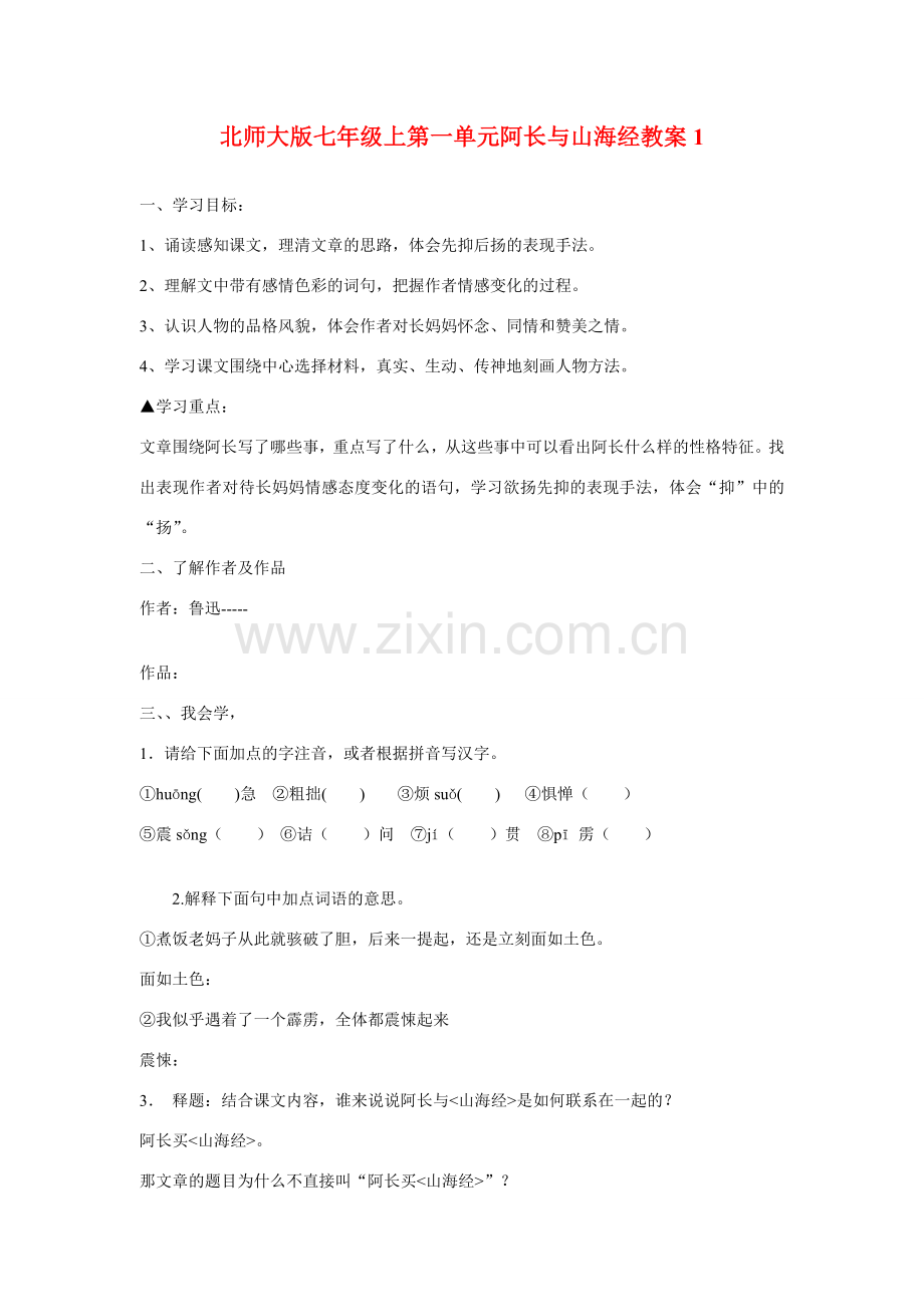 七年级语文上一单元阿长与山海经教案1北师大版.doc_第1页