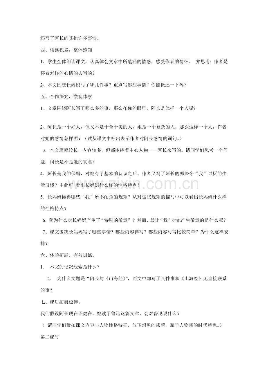 七年级语文上一单元阿长与山海经教案1北师大版.doc_第2页