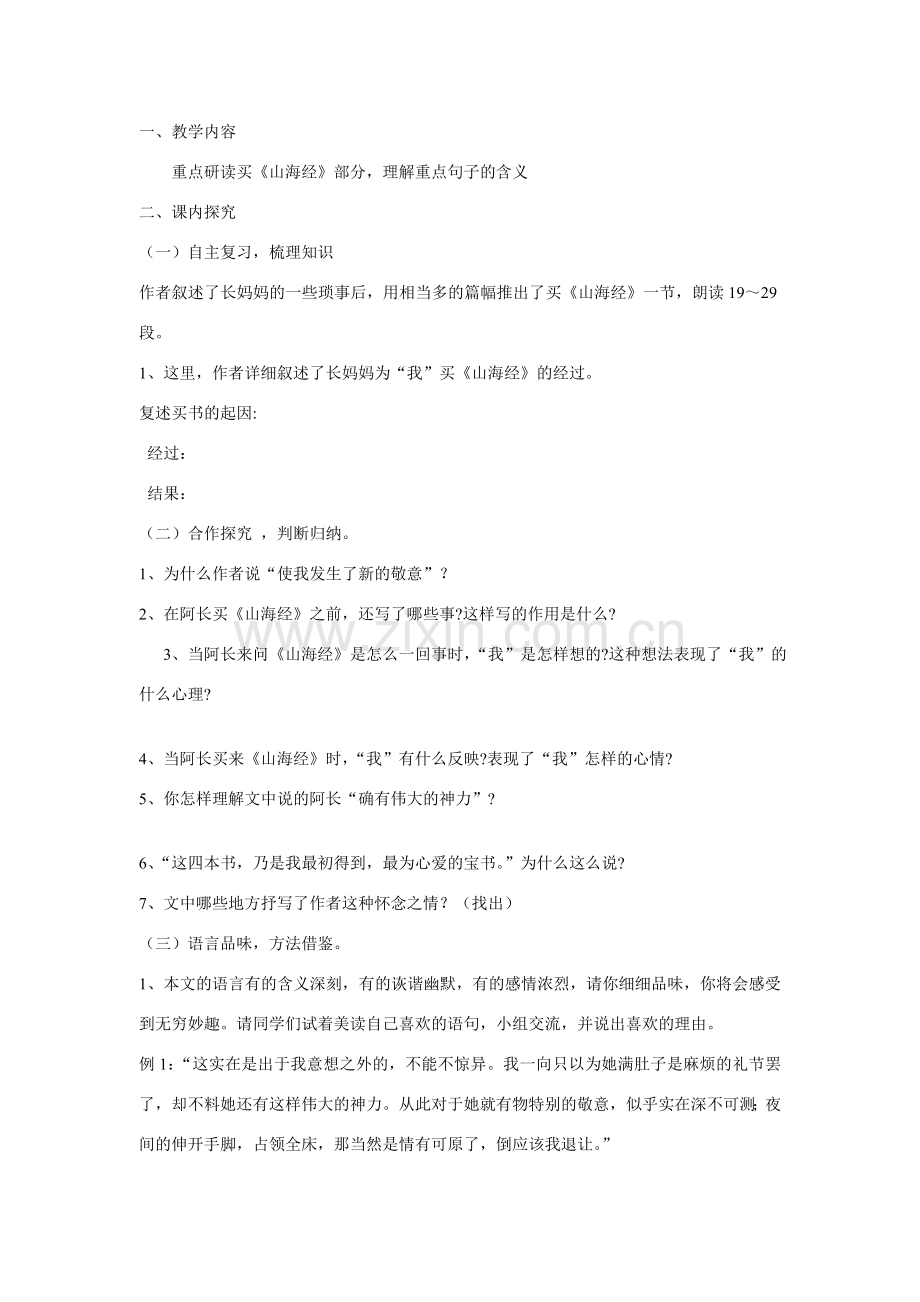 七年级语文上一单元阿长与山海经教案1北师大版.doc_第3页